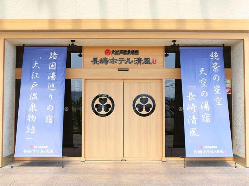 Ooedo Onsen Monogatari Nagasaki Hotel Seifu Zewnętrze zdjęcie